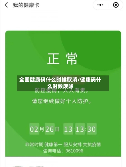 全国健康码什么时候取消/健康码什么时候废除