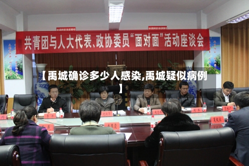 【禹城确诊多少人感染,禹城疑似病例】