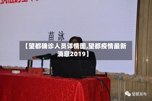 【望都确诊人员详情图,望都疫情最新消息2019】