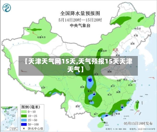 【天津天气网15天,天气预报15天天津天气】