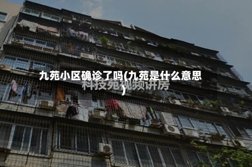 九苑小区确诊了吗(九苑是什么意思)