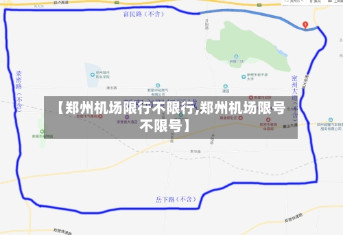 【郑州机场限行不限行,郑州机场限号不限号】