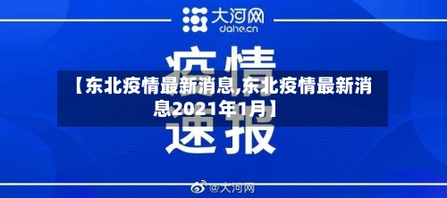 【东北疫情最新消息,东北疫情最新消息2021年1月】