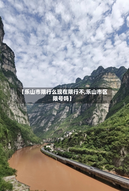 【乐山市限行么现在限行不,乐山市区限号吗】