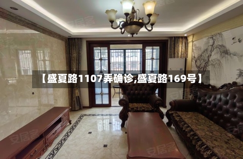 【盛夏路1107弄确诊,盛夏路169号】