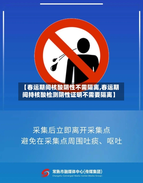 【春运期间核酸阴性不需隔离,春运期间持核酸检测阴性证明不需要隔离】