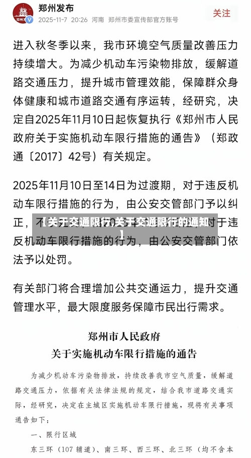 【关于交通限行,关于交通限行的通知】