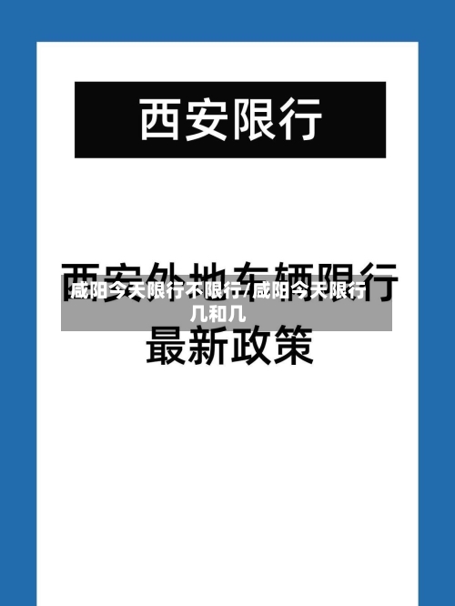 咸阳今天限行不限行/咸阳今天限行几和几