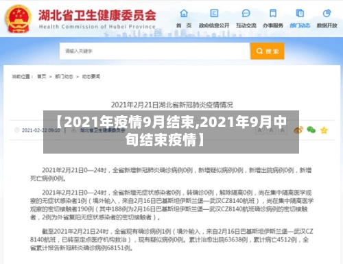 【2021年疫情9月结束,2021年9月中旬结束疫情】