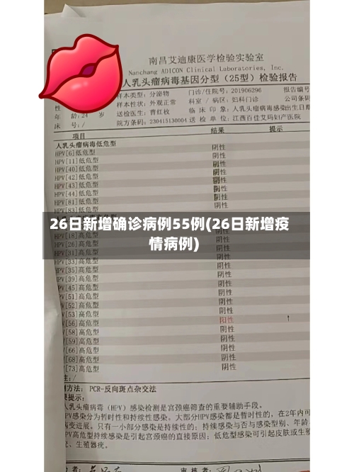 26日新增确诊病例55例(26日新增疫情病例)