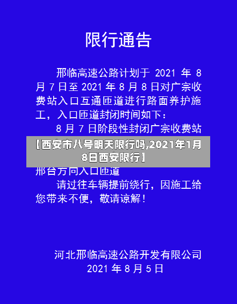 【西安市八号明天限行吗,2021年1月8日西安限行】