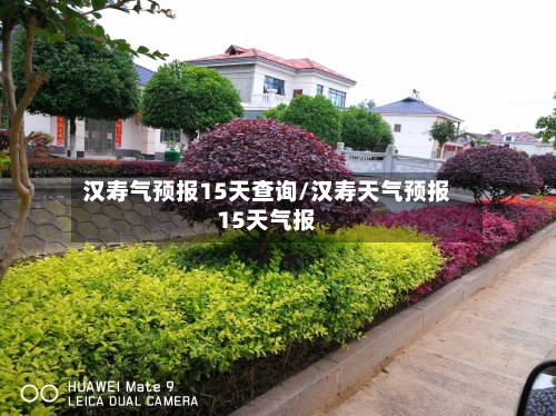 汉寿气预报15天查询/汉寿天气预报15天气报