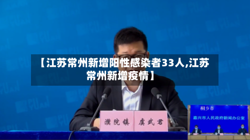 【江苏常州新增阳性感染者33人,江苏常州新增疫情】