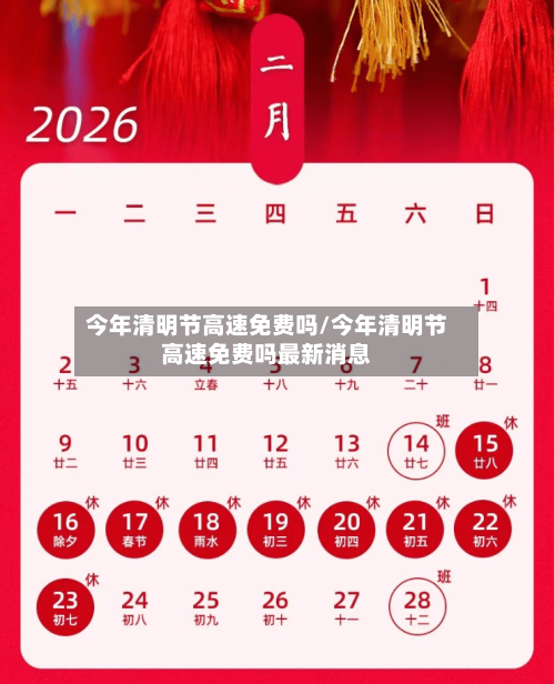 今年清明节高速免费吗/今年清明节高速免费吗最新消息