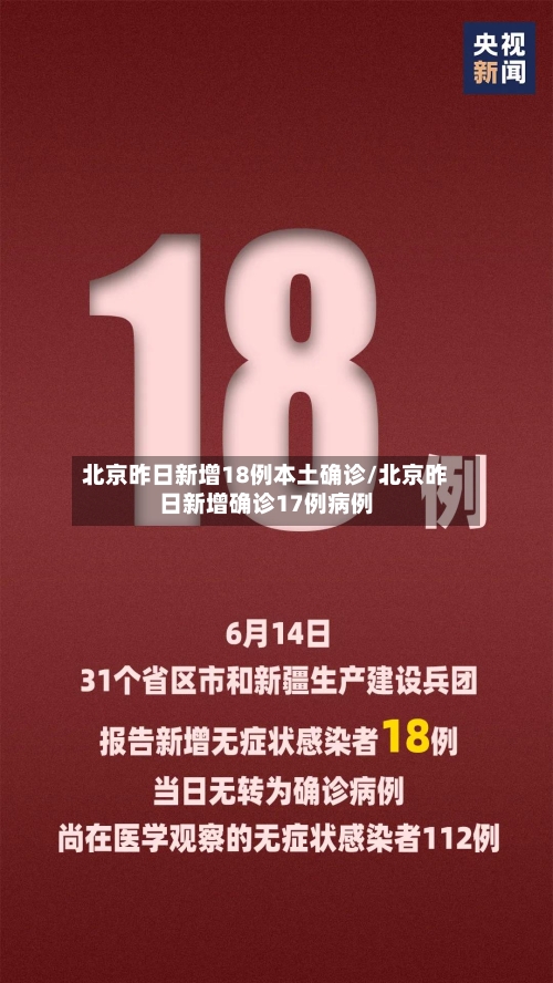 北京昨日新增18例本土确诊/北京昨日新增确诊17例病例