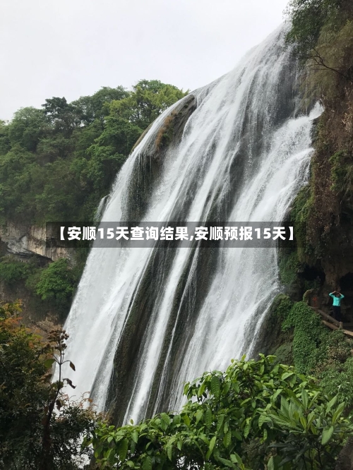 【安顺15天查询结果,安顺预报15天】