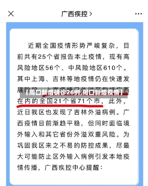 【周口新增确诊26例,周口新增疫情】