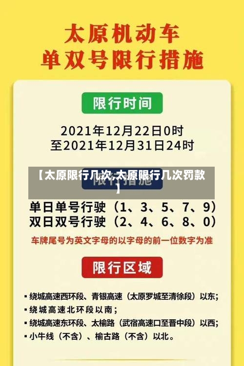 【太原限行几次,太原限行几次罚款】