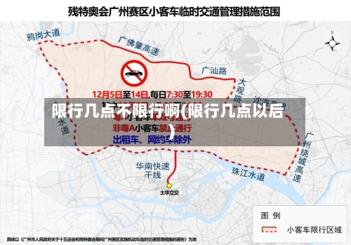 限行几点不限行啊(限行几点以后)