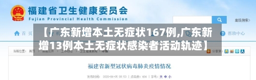 【广东新增本土无症状167例,广东新增13例本土无症状感染者活动轨迹】