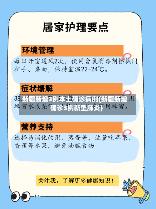 新疆新增3例本土确诊病例(新疆新增确诊3例新型肺炎)
