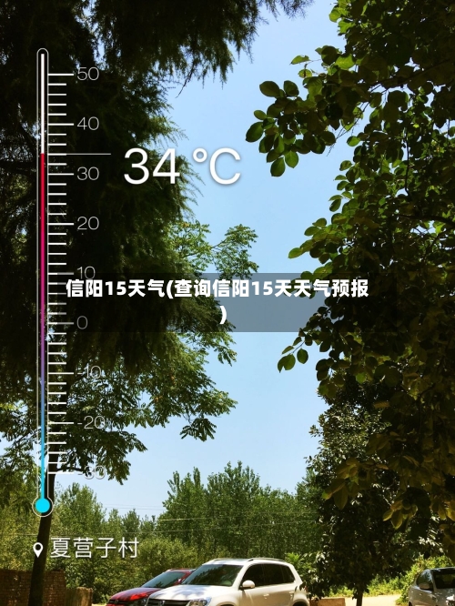 信阳15天气(查询信阳15天天气预报)