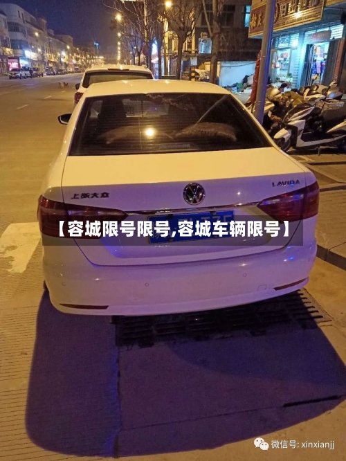 【容城限号限号,容城车辆限号】