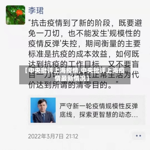 【中央批评上海疫情,中央批评上海疫情最新情况】