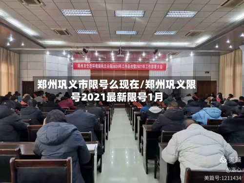 郑州巩义市限号么现在/郑州巩义限号2021最新限号1月