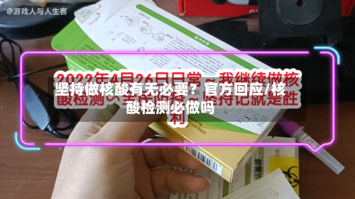 坚持做核酸有无必要?官方回应/核酸检测必做吗