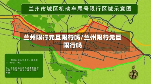 兰州限行元旦限行吗/兰州限行元旦限行吗