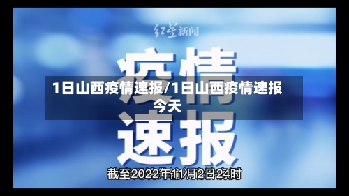 1日山西疫情速报/1日山西疫情速报今天
