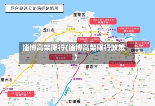 淄博高架限行(淄博高架限行政策)