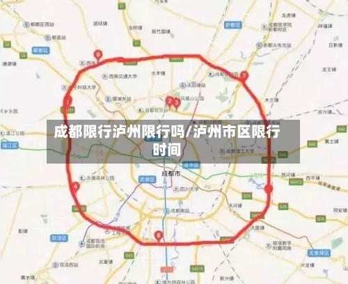 成都限行泸州限行吗/泸州市区限行时间