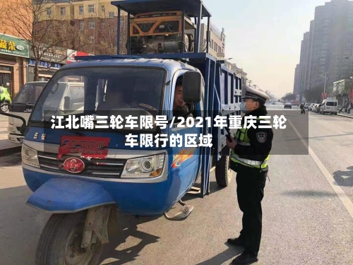 江北嘴三轮车限号/2021年重庆三轮车限行的区域
