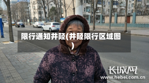 限行通知井陉(井陉限行区域图)