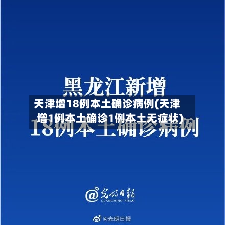 天津增18例本土确诊病例(天津增1例本土确诊1例本土无症状)