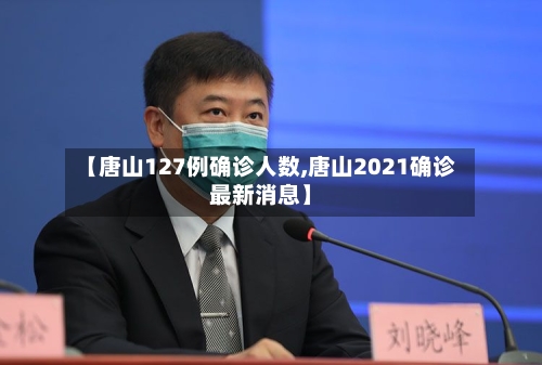 【唐山127例确诊人数,唐山2021确诊最新消息】