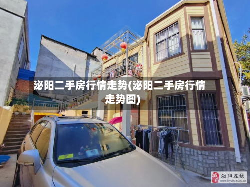 泌阳二手房行情走势(泌阳二手房行情走势图)