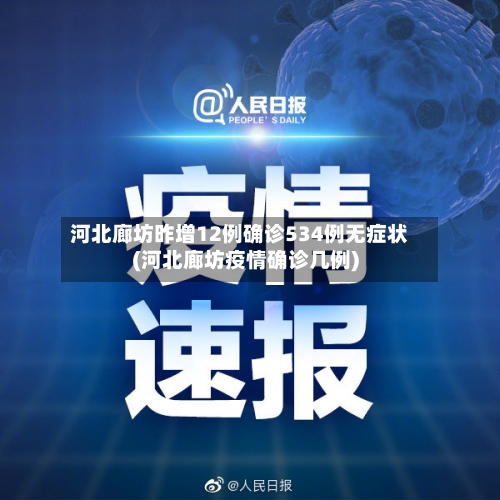 河北廊坊昨增12例确诊534例无症状(河北廊坊疫情确诊几例)