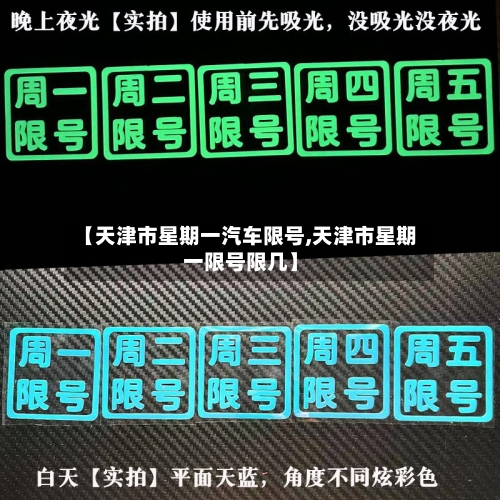 【天津市星期一汽车限号,天津市星期一限号限几】
