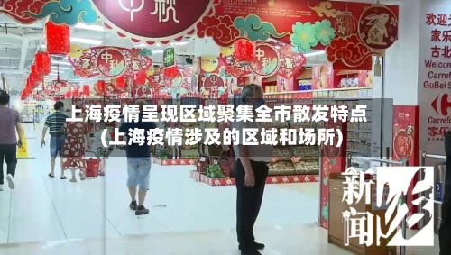 上海疫情呈现区域聚集全市散发特点(上海疫情涉及的区域和场所)