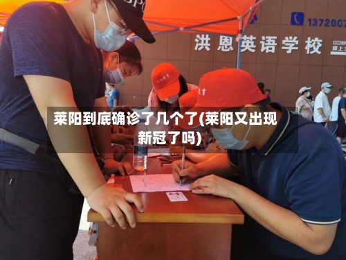莱阳到底确诊了几个了(莱阳又出现新冠了吗)
