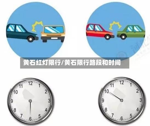 黄石红灯限行/黄石限行路段和时间