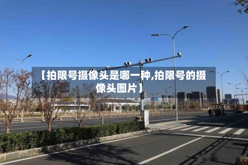 【拍限号摄像头是哪一种,拍限号的摄像头图片】