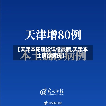 【天津本轮确诊详情最新,天津本土确诊病例】