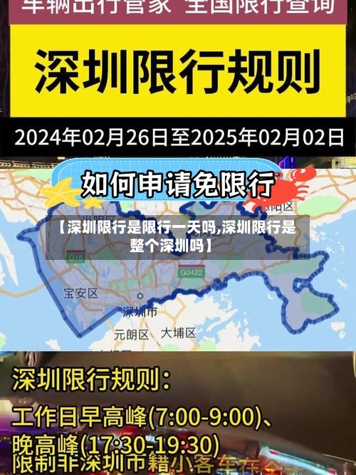 【深圳限行是限行一天吗,深圳限行是整个深圳吗】