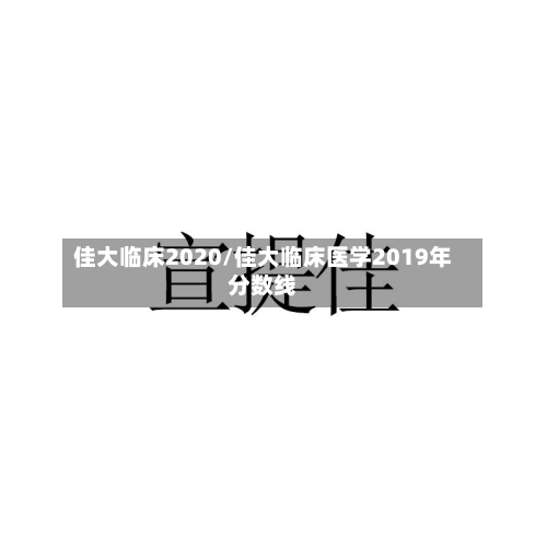 佳大临床2020/佳大临床医学2019年分数线