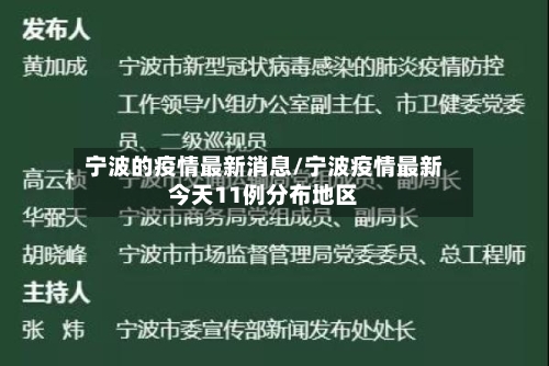 宁波的疫情最新消息/宁波疫情最新今天11例分布地区
