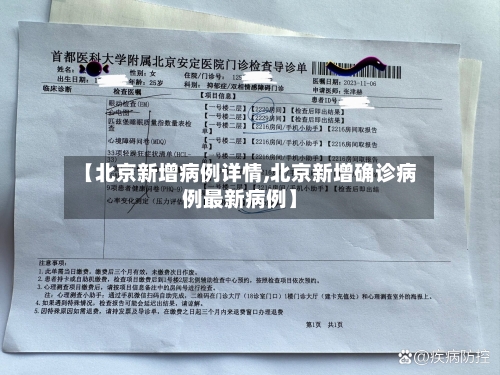 【北京新增病例详情,北京新增确诊病例最新病例】